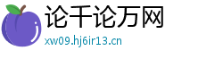 论千论万网